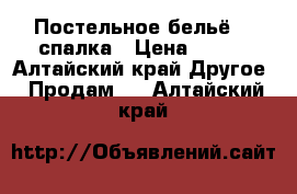 Постельное бельё 1,5спалка › Цена ­ 890 - Алтайский край Другое » Продам   . Алтайский край